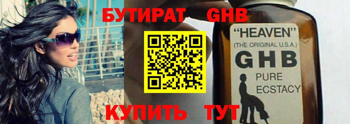 Бутират GHB  Бутират  Ачхой-Мартан  Вход с VPN 